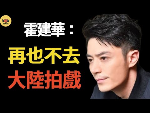 與周迅合作《如懿傳》1年後，霍建華為何再不來大陸拍戲？時隔6年，真相終於大白，他再也裝不了下去，原來當年早有預兆#霍建華#如懿傳#閒娛記
