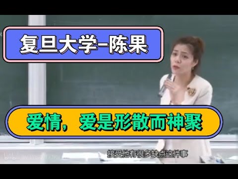 看复旦大学陈果老师，如何谈爱情三大元素，读懂这些，你的爱情会如沐春风的温暖动人。#情感 #爱情