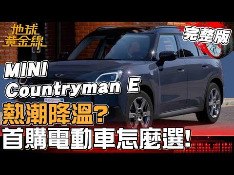 電動車熱潮降溫？首購入主電動車怎麼選？台大美女林俞汝入坑Model Y！出遊.車宿.潛水全包辦！地球黃金線 20251216 (完整版)MINI Countryman E