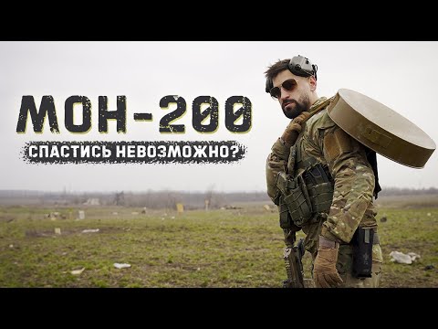 Мон-200 | Мина осколочная направленная | 200 метров сплошного поражения