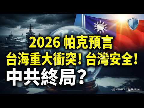 2026 East Asian Tipping Point: Cross-Strait Conflict? A psychic predicts the CCP's glacial...