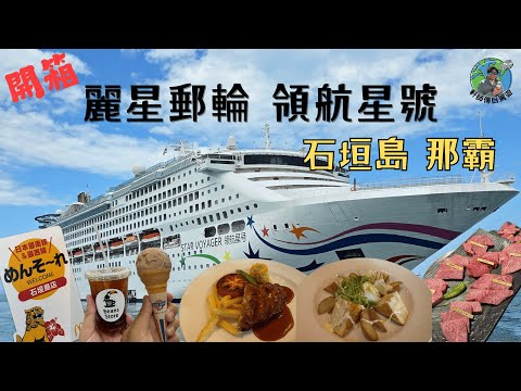 開箱麗星郵輪領航星號！6日5夜 石垣島+那霸！沖繩落地幾個鐘可以去邊？！