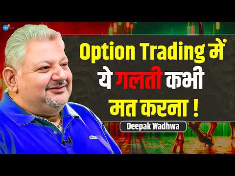 Options Trading में करोड़ों की चाहत कंगाल कर देगी! | @DeepakWadhwa.OFFICIAL |  Josh Talks Hindi