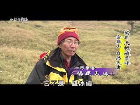 【MIT台灣誌 #432】萬年天機藏雪峰~合歡山 自然天書