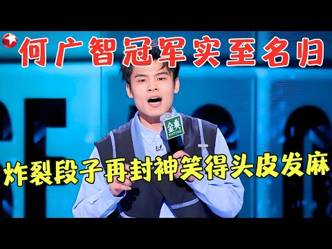 不愧是“冠军杀手”！何广智最新段子一开口就炸了，爆梗段子一个接一个，笑得头皮发麻！#何广智 #庞博 #锤娜丽莎 #今晚不加班2025 clip
