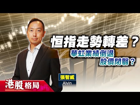 【港股格局】#恒指跟外圍跌幾深？技術走勢轉弱？#晶片股華虹業績倒退，前景不樂觀？(嘉賓：張智威) 07.11.2025 ｜#華虹