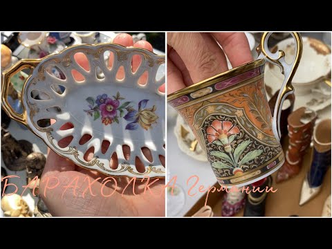 Поиски настоящих шедевров?!Возможны только здесь!⚜️FLOHMARKT Германии!