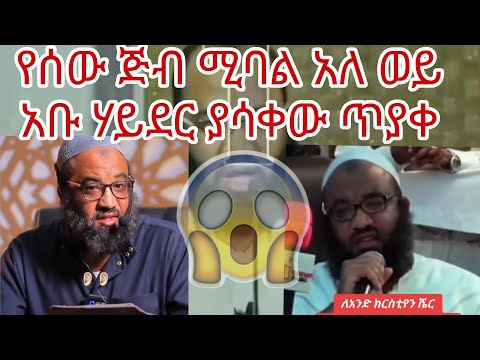 ድንቅ የአቡ ሃይደር መልስ😱