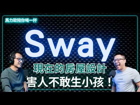 房產專家｜Sway：買房只看漂亮就完蛋！教你避開 20 種建商「爛格局」@swayhouseYT