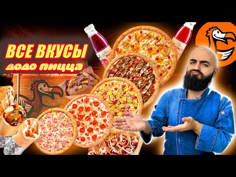 ПРОБУЮ ВПЕРВЫЕ! ВСЕ ВКУСЫ ДОДО