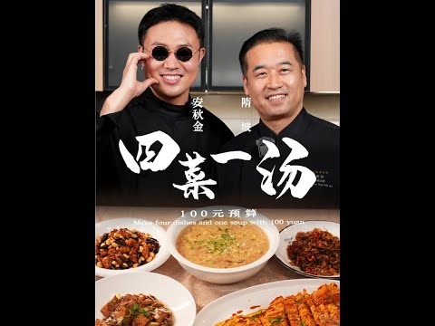 特厨共创 | 100块预算的四菜一汤，和小安大厨用家庭小灶做一顿家常饭 #特厨隋卞 #隋坡 #安秋金  #美食教程 #cookingvideo