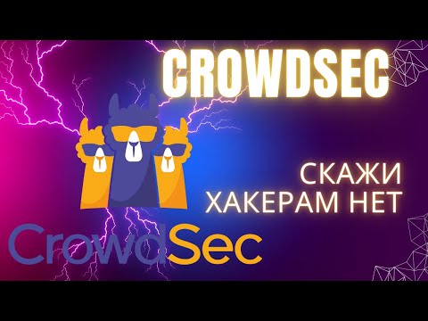 Crowdsec  Забудь про Fail2Ban