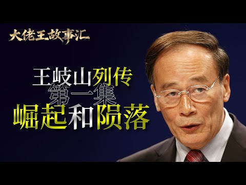揭秘王岐山为何必然出事！习近平能修改宪法连任的背后，王岐山是如何运作的？王岐山的仕途畅通无阻是得到了谁的赏识？ |习近平|江泽民|朱镕基|胡锦涛|薄熙来