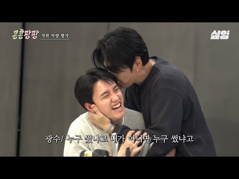 [#콩콩팡팡] 이광수 악플의 대가로 응징 당하는 도경수💦 익명성 100% 보장의 사랑이 넘치는 직원 상호 평가ㅋㅋㅋ