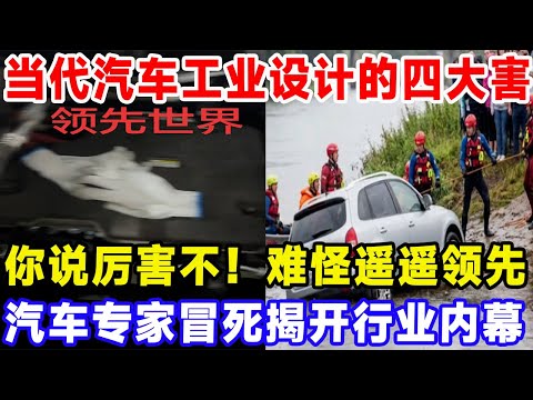 当代汽车工业设计的四大害！你说厉害不！难怪遥遥领先，汽车专家冒死揭开行业内幕#比亚迪 #特斯拉 #汽車俱樂部