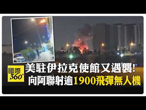 直擊伊拉克防空炮火! 攔截伊朗火箭彈 伊朗首發王牌"泥石"導彈攻擊中東各國 【國際360】20260317@全球大視野Global_Vision