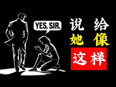 高价值男人如何与女人交谈（女人会爱上你）