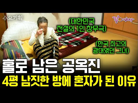 (독점공개) 4평 남짓한 방에 홀로 남은 한국 최고의 광대였던 그녀.. 만남을 거부하던 그녀가 입을 연 이유.. #KBS스페셜 | KBS 2009.11.01