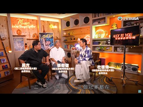 Alex To You 杜德偉音樂特輯｜第二、三、四屆新秀歌唱大賽冠軍 自揭緊張𣊬間｜杜德偉｜呂方｜張衛健｜林敏驄｜新秀歌唱大賽