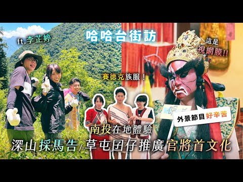 南投在地體驗。草屯囝仔帶視網膜跳官將首？無眼鏡模樣曝光？賽德克族李芷婷回鄉之旅！深山採茶採馬告！《哈哈台深度體驗》EP6【哈哈台】