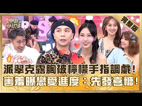 撩得你臉紅紅！派翠克露胸被檸檬「手指調戲」？害羞曝戀愛進度：先發喜糖！【#小姐不熙娣】20250714 完整版 EP830 黃馨儀 蔡逸帆