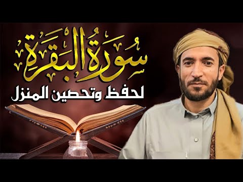 سورة البقرة (كاملة) للشيخ محمد الفقيه لحفظ وتحصين المنزل وجلب الرزق البركة تلاوة رائعة Sourah Baqara