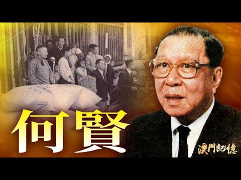 何賢