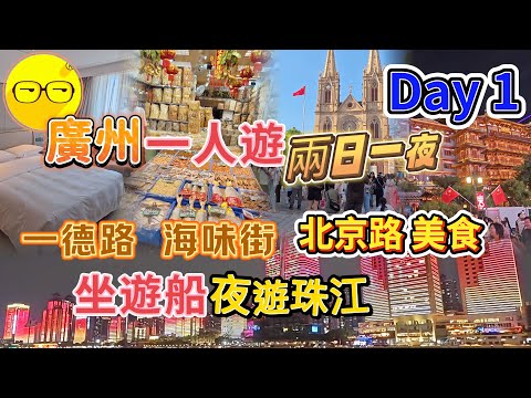 廣州自由行 一人遊 廣州市中心兩日一夜 入住 華厦大酒店 越秀區 荔灣區 一德路 海味街  聖心大教堂 北京路步行街 北京路美食  夜遊珠江 廣州美食 乘坐 永東巴士 廣州旅遊 廣州好去處￼廣州
