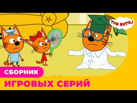 Три кота | Сборник игровых серий