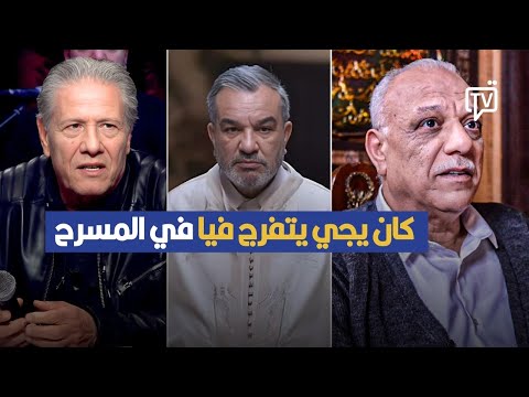 فتحي الهداوي كان يجي يتفرج فيا في المسرح وهذا رأيي في كمال التواتي ,محمد السياري في تصريح مثير