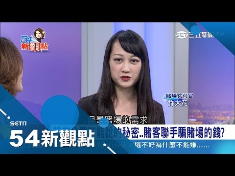 正妹荷官現場秀一手! 賭神戴子郎驚爆賭客竟串通"自己人"洗劫賭場｜陳斐娟主持｜【社會大代誌】｜三立新聞台