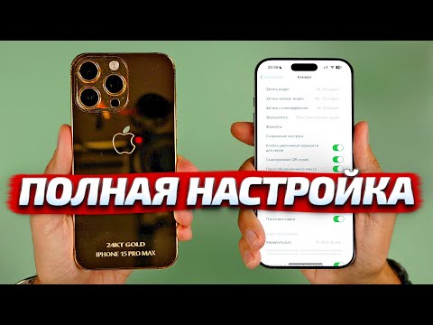 ЛУЧШИЕ НАСТРОЙКИ КАМЕРЫ на iPhone 16 Pro Max, 16 Pro, 16, 15 Pro Max, 15 Pro, 15, 14 Pro Max, 14 Pro