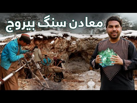 افغان سین در نورستان - استخراج قیمتی ترین و بزرگ ترین سنگ بیروج دنیا در ماوی