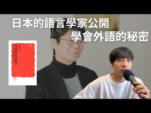 根據科學到底什麼樣的學習方式是有効果?/ 學習外語的科學