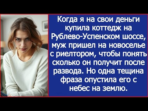На новоселье муж привел риелтора, прикинуть свою долю от моего коттеджа на Рублёвке после развода
