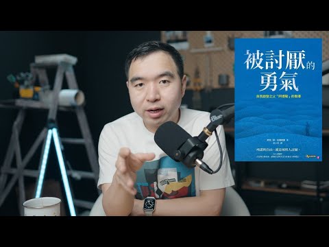 這本書幫我撕掉網紅人設:《被討厭的勇氣》