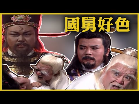 包青天經典精華／國舅色心一個樣！ 又一個仗勢玷污民女 八王爺故意毀屍滅跡 包拯鍘國舅...皇帝竟拔了包拯官場路｜狸貓換太子