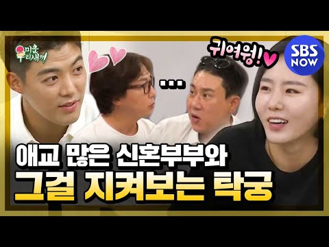 [미운 우리 새끼] ' 미키? 미키겠네 진짜.. 강남♥이상화 사이에서 울컥한 순간 '/ 'My Little Old Boy' Special | SBS NOW