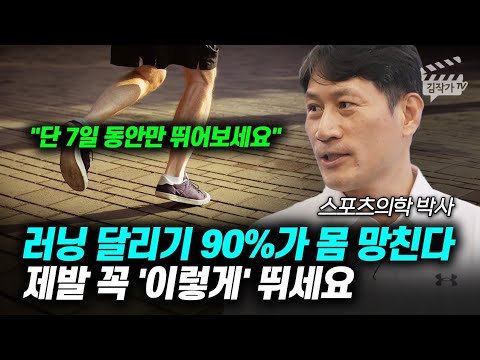러닝 달리기 90%가 몸 망친다, 제발 꼭 '이렇게' 뛰세요 (미드풋, 리어풋, 김병곤 박사)