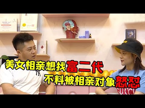 中國百姓故事：美女相親就要找富二代，有房有車還不夠，不料被相親對象怒懟！