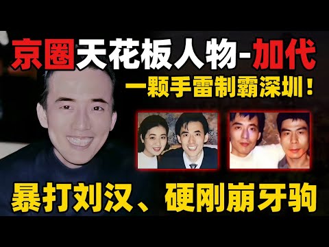 京圈天花板加代：手雷塞进张子强怀里！只身单挑世纪贼王，怒砸宝钢夜总会，让崩牙驹递黑卡，揭秘90年代深圳第一狠人的逆天上位史！  