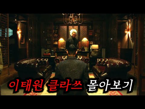 동기부여가 필요할 때마다 보면 좋은 레전드 드라마《이태원 클라쓰》1-15회 몰아보기