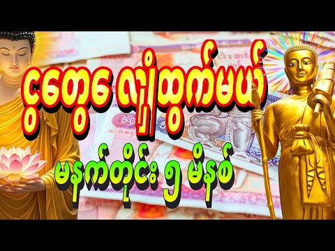 🙏 မနက်မိုးလင်းတာနဲ့ ဒါကိုဖွင့်ပါ - ရှင်သီဝလိ မစပြီး ပိုက်ဆံအိတ် လျှံထွက်အောင် ငွေဝင်မည်