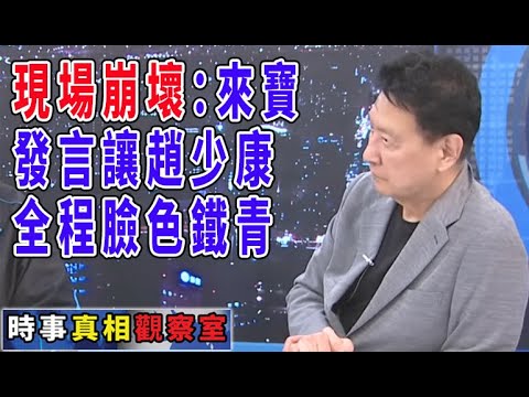 現場崩壞：來寶發言讓趙少康最後臉色鐵青