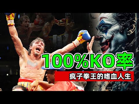 100%KO率，一半天使、一半恶魔，疯子拳王的嗜血人生！