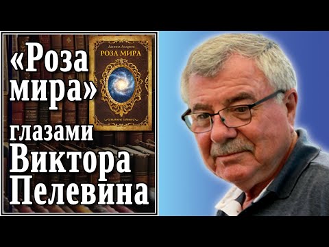«Роза мира» глазами Виктора Пелевина. №85