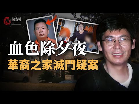 休斯頓華裔滅門謎案,四口之家離奇殒命,八年後基因技術揪出真凶,坊間傳言:凶手身份並不簡單!背後恐深藏跨國權力博弈... 孫茂業滅門疑案 | 拾奇社