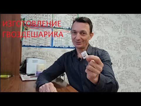 Изготовление гвоздешарика.