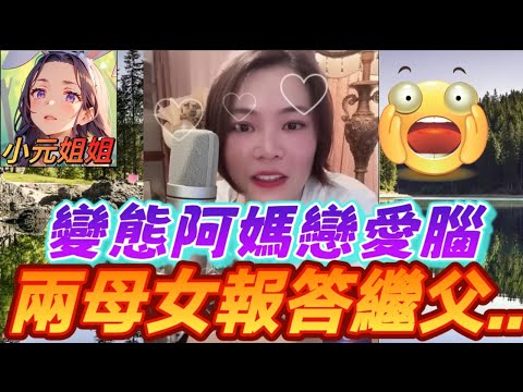 阿媽戀愛腦，竟要兩母女報答繼父..打真軍🤯#小元姐姐 #廣東話 #小元情感分享 6 4 NO A 6 4 NI B