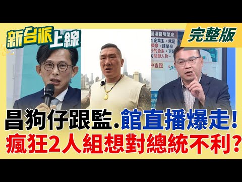 黃國昌狗仔集團還有跟拍"敏感人物"未被爆?高至總統層級? 附和中共統戰?外媒曝共軍強化對台斬首言論 館長跟著喊?│李正皓 主持│【新台派上線 完整版】20251006│三立新聞台